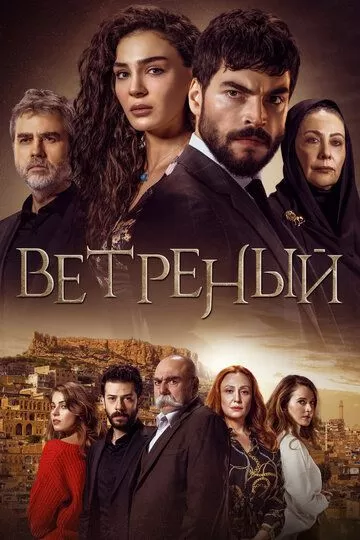 Ветреный 3 сезон