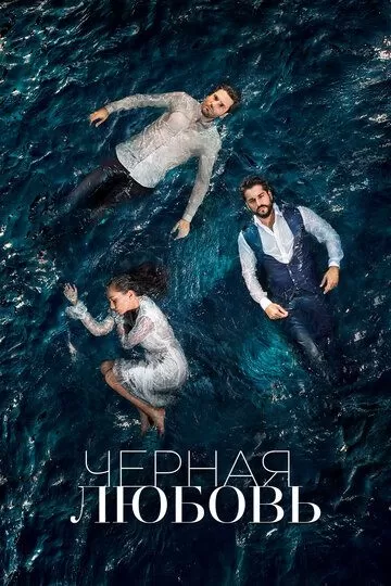 Чёрная любовь 2 сезон