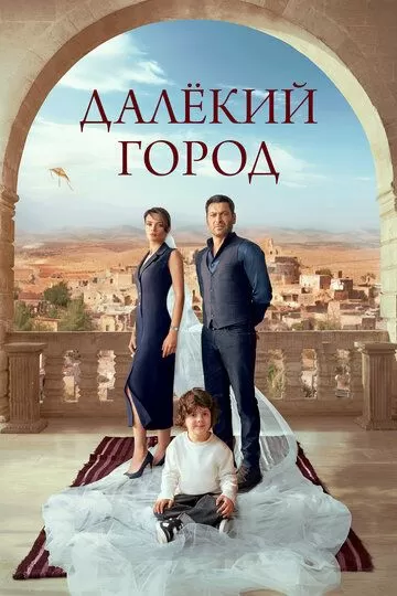 Далёкий город 1 сезон