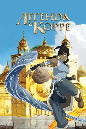 Легенда о Корре 4 сезон