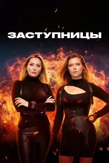 Заступницы 2 сезон
