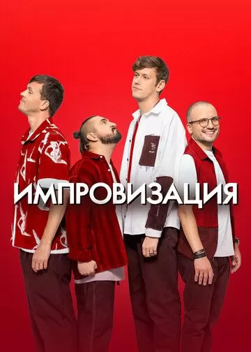 Импровизация 8 сезон