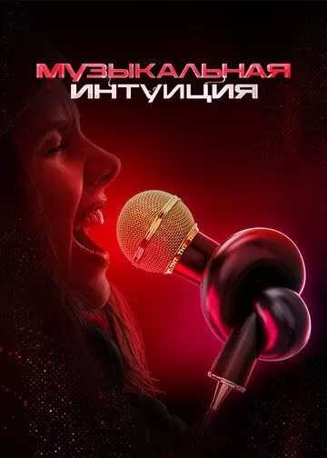 Музыкальная интуиция 5 сезон