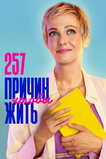 257 причин, чтобы жить 2 сезон
