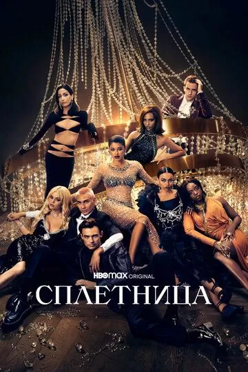 Сплетница 2 сезон