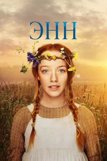 Энн 3 сезон