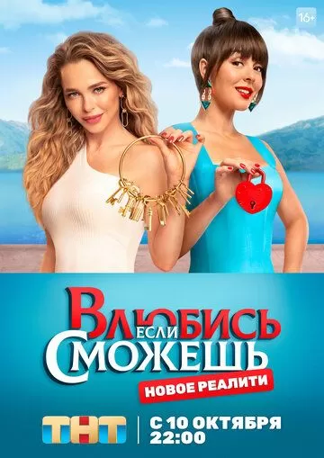 Влюбись, если сможешь 1 сезон