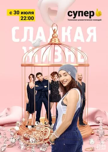 Сладкая жизнь 3 сезон