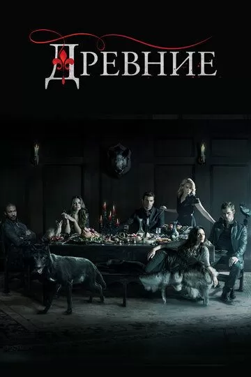 Древние 5 сезон
