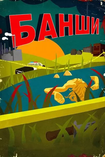 Банши 4 сезон