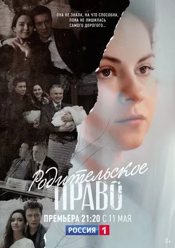Родительское право 1 сезон