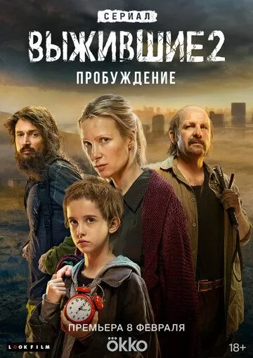 Выжившие 2 сезон