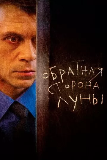 Обратная сторона Луны 2 сезон