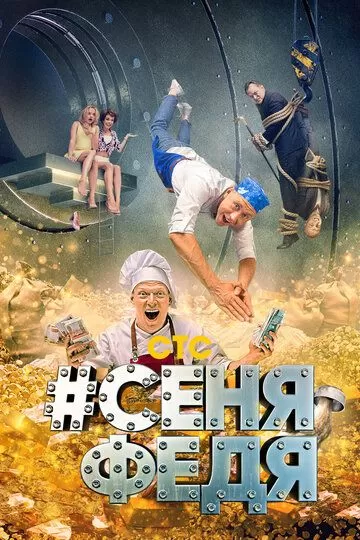 #СеняФедя 5 сезон