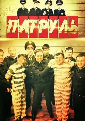 Патруль 7 сезон