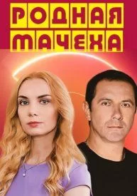 Родная мачеха 1 сезон
