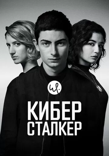 Киберсталкер 2 сезон