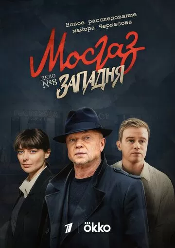 Мосгаз. Западня 11 сезон