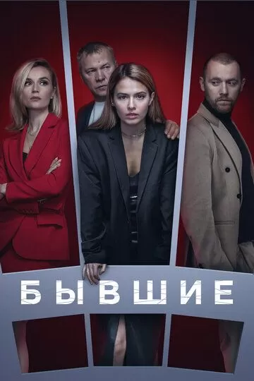 Бывшие 3 сезон