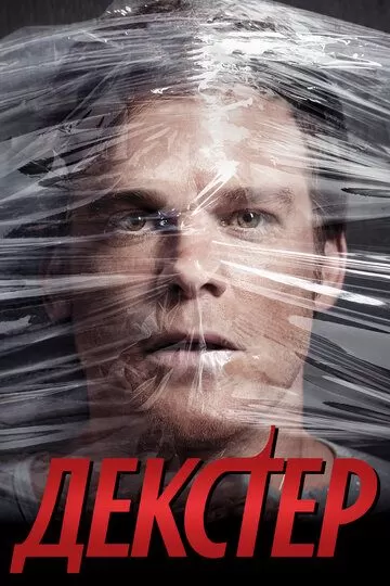 Декстер 9 сезон