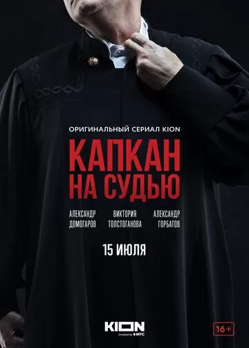 Капкан на судью 1 сезон