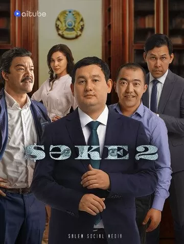Саке 2 сезон