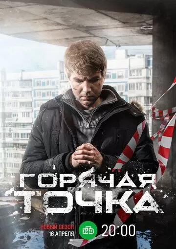 Горячая точка 3 сезон