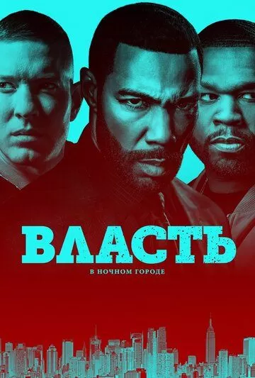 Власть в ночном городе 6 сезон