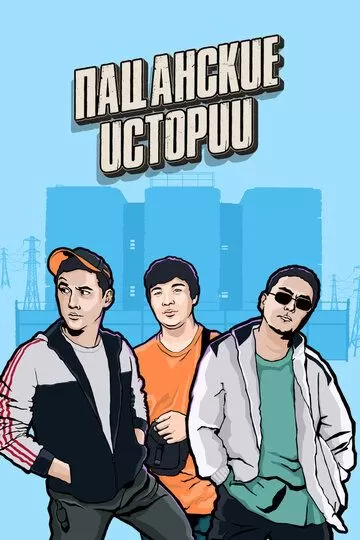 Пацанские истории 1 сезон