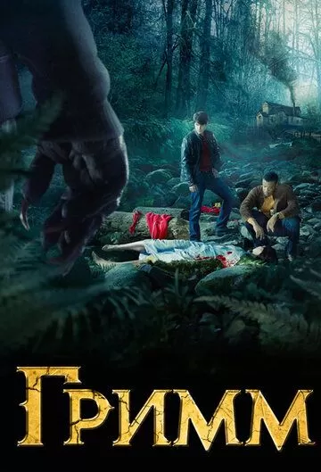 Гримм 6 сезон