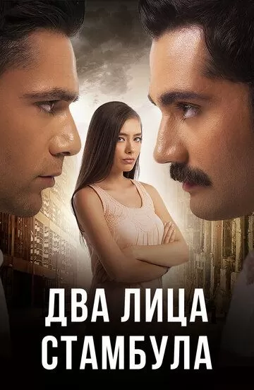 Два лица Стамбула 2 сезон