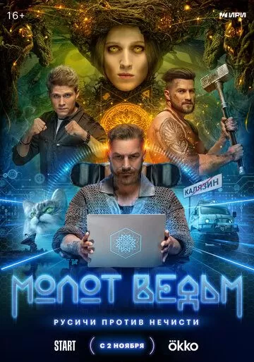 Молот ведьм 1 сезон
