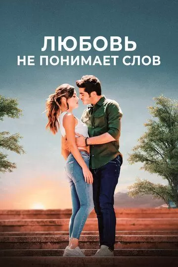 Любовь не понимает слов 1 сезон смотреть онлайн