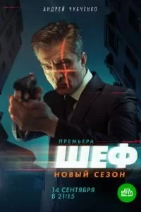 Шеф. Возвращение 7 сезон
