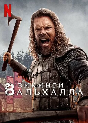 Викинги: Вальхалла 3 сезон
