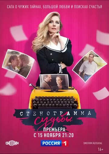 Стенограмма судьбы 1 сезон