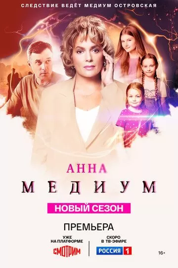 Анна медиум 4 сезон