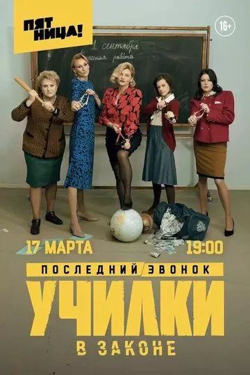 Училки в законе 3 сезон