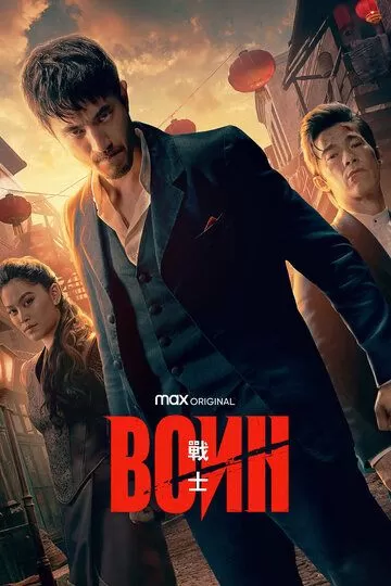 Воин 3 сезон