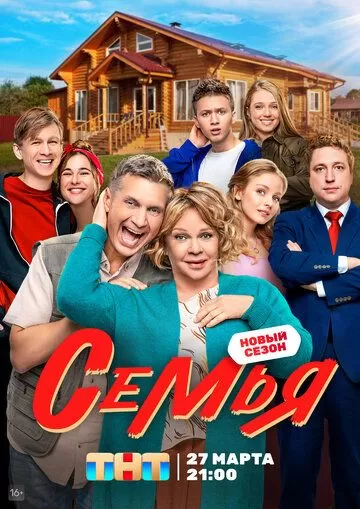 Семья 2 сезон