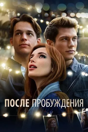 После пробуждения смотреть онлайн