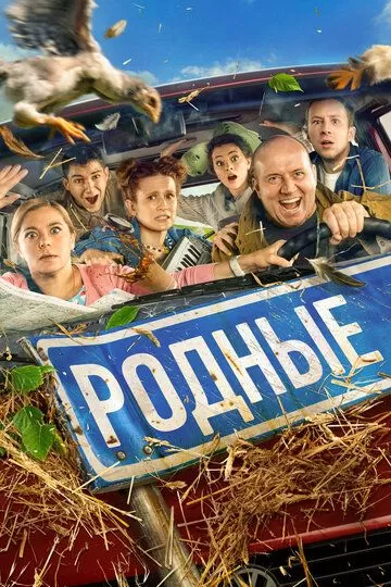 Родные смотреть онлайн