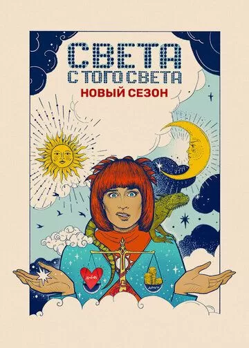 Света с того света 2 сезон