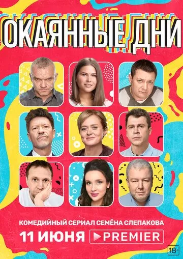 Окаянные дни 1 сезон