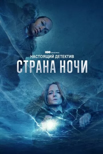 Настоящий детектив 4 сезон