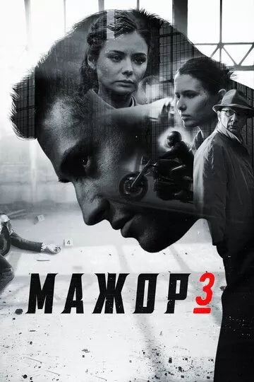 Мажор 3 4 сезон