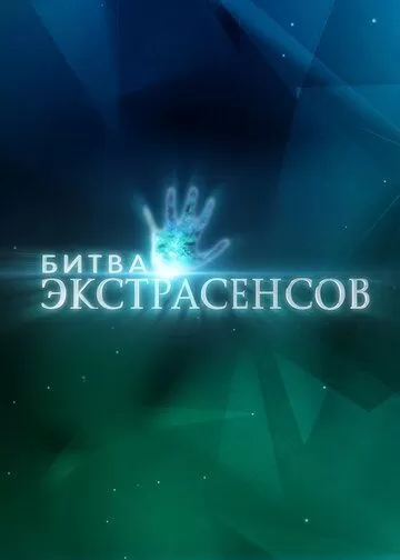 Битва экстрасенсов 22 сезон