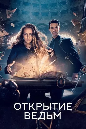 Открытие ведьм 3 сезон