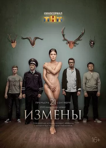 Измены 1 сезон