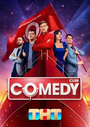 Comedy Club 8 сезон